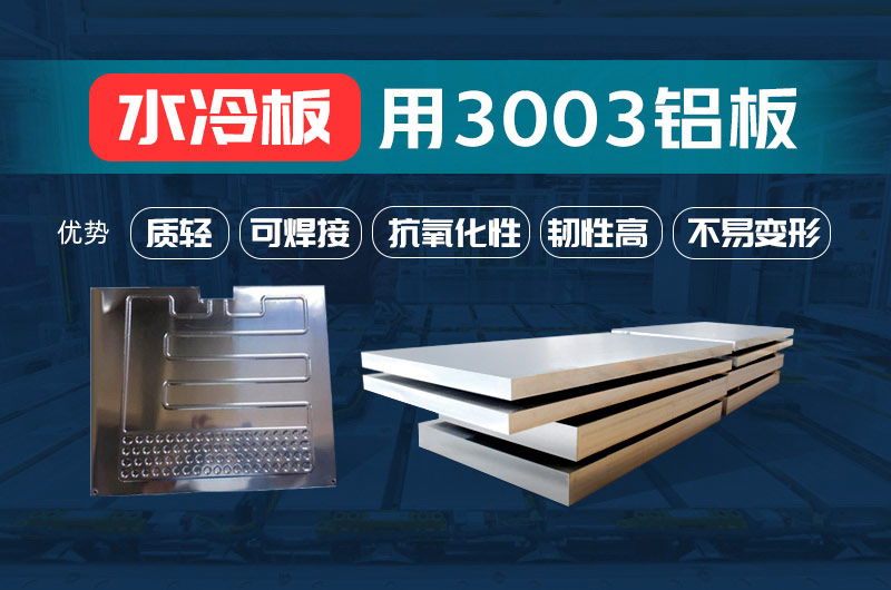 新材料釬焊水冷板_液冷板用鋁釬焊復(fù)合材料3003+4343/4045強(qiáng)度高、成型優(yōu)、耐腐蝕