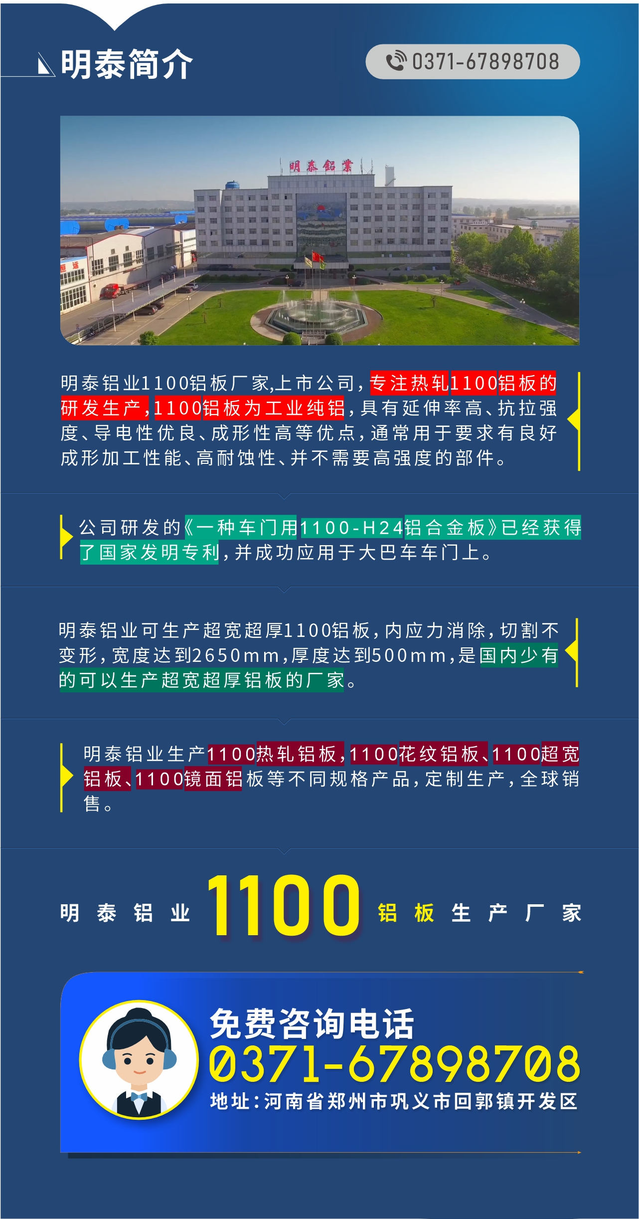 1100鋁板生產(chǎn)廠家——明泰鋁業(yè)
　　明泰鋁業(yè)1100鋁板廠家,上市公司，專(zhuān)注熱軋1100鋁板的研發(fā)生產(chǎn)，1100鋁板為工業(yè)純鋁，具有延伸率高、抗拉強(qiáng)度、導(dǎo)電性優(yōu)良、成形性高等優(yōu)點(diǎn)，通常用于要求有良好成形加工性能、高耐蝕性、并不需要高強(qiáng)度的部件。公司研發(fā)的《一種車(chē)門(mén)用1100-H24鋁合金板》已經(jīng)獲得了國(guó)家發(fā)明專(zhuān)利，并成功應(yīng)用于大巴車(chē)車(chē)門(mén)上。明泰鋁業(yè)可生產(chǎn)超寬超厚1100鋁板，內(nèi)應(yīng)力消除，切割不變形，寬度達(dá)到2650mm，厚度達(dá)到500mm，是國(guó)內(nèi)少有的可以生產(chǎn)超寬超厚鋁板的廠家。明泰鋁業(yè)生產(chǎn)1100熱軋鋁板，1100花紋鋁板、1100超寬鋁板、1100鏡面鋁板等不同規(guī)格產(chǎn)品，定制生產(chǎn)，全球銷(xiāo)售。