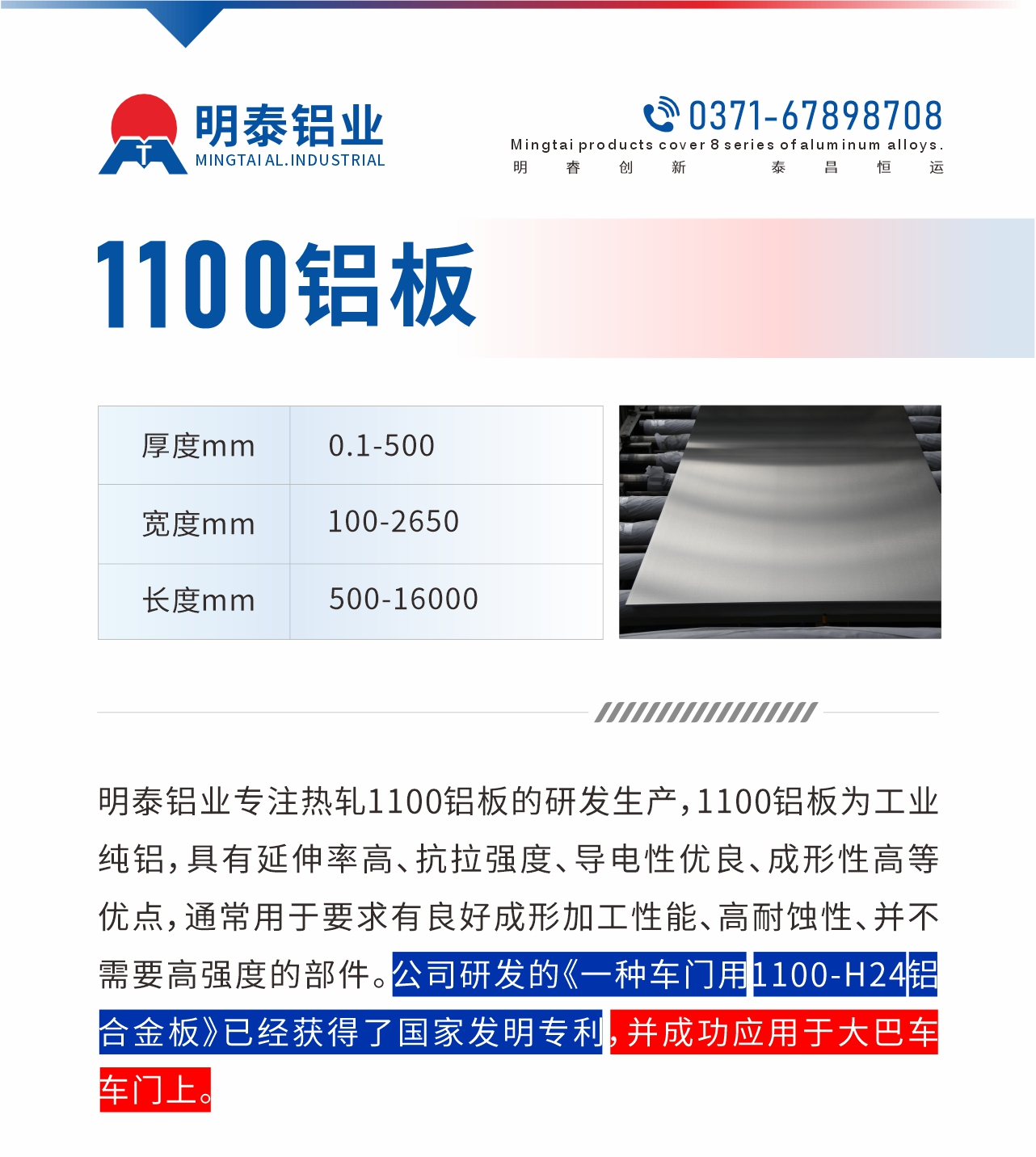 明泰鋁業(yè)專(zhuān)注熱軋1100鋁板的研發(fā)生產(chǎn)，1100鋁板為工業(yè)純鋁，具有延伸率高、抗拉強(qiáng)度、導(dǎo)電性優(yōu)良、成形性高等優(yōu)點(diǎn)，通常用于要求有良好成形加工性能、高耐蝕性、并不需要高強(qiáng)度的部件。公司研發(fā)的《一種車(chē)門(mén)用1100-H24鋁合金板》已經(jīng)獲得了國(guó)家發(fā)明專(zhuān)利，并成功應(yīng)用于大巴車(chē)車(chē)門(mén)上。