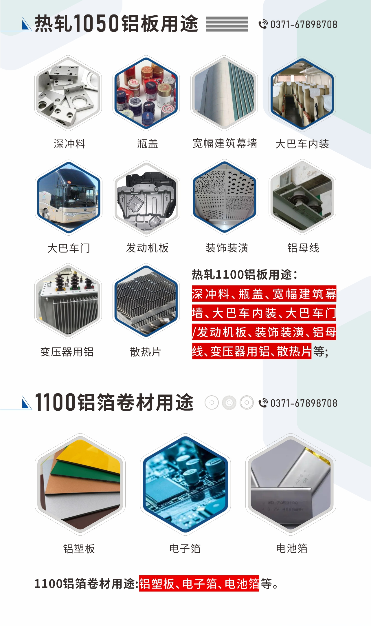 熱軋1100鋁板用途：深沖料、瓶蓋、寬幅建筑幕墻、大巴車(chē)內(nèi)裝、大巴車(chē)門(mén)/發(fā)動(dòng)機(jī)板、裝飾裝潢、鋁母線、變壓器用鋁、散熱片等;1100鋁箔卷材用途：鋁塑板、電子箔、電池箔等。