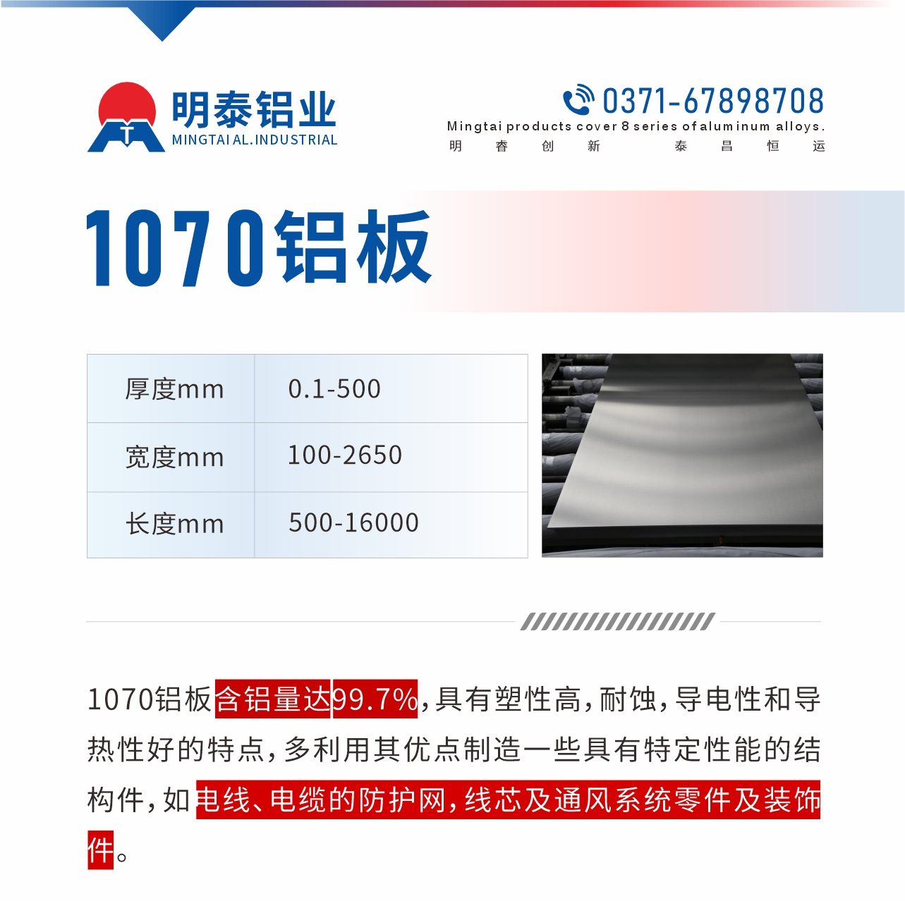 1070鋁板含鋁量達(dá)99.7%，具有塑性高，耐蝕，導(dǎo)電性和導(dǎo)熱性好的特點(diǎn)，多利用其優(yōu)點(diǎn)制造一些具有特定性能的結(jié)構(gòu)件，如電線、電纜的防護(hù)網(wǎng)，線芯及通風(fēng)系統(tǒng)零件及裝飾件。