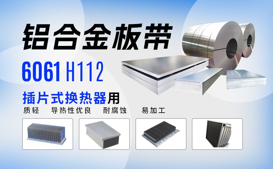 插片式換熱器用6061H112鋁合金板帶_定制生產(chǎn)_可試樣_供應有保障
