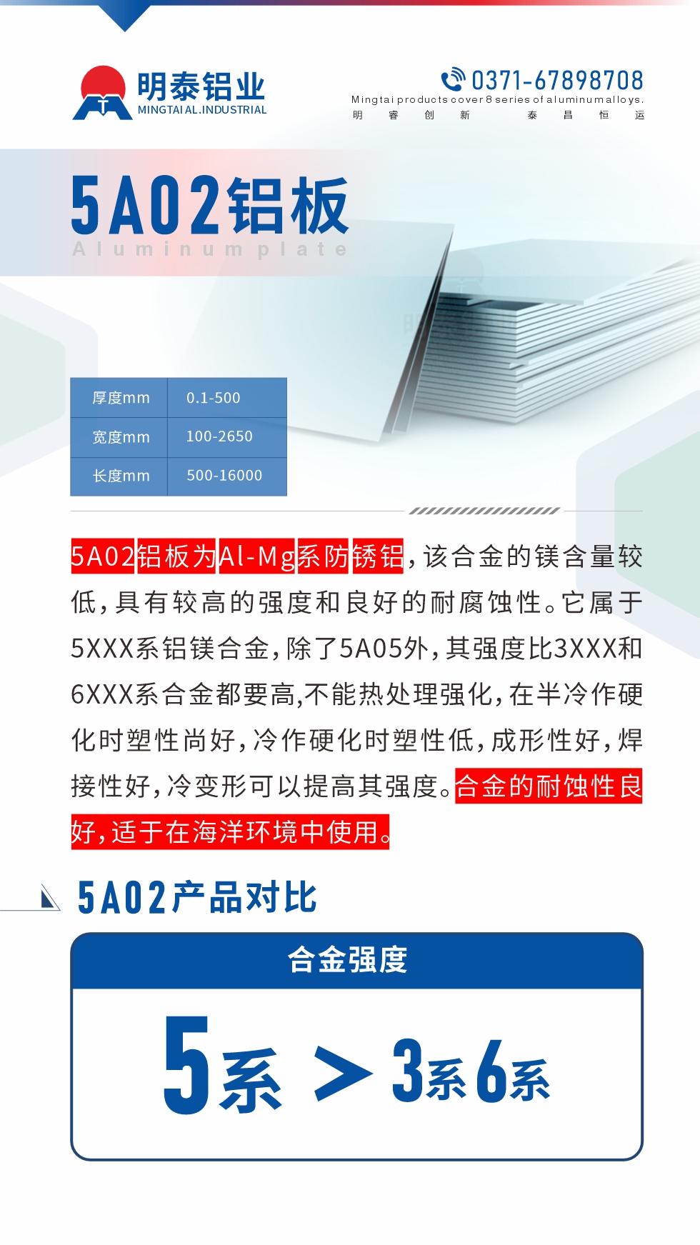 5A02鋁板為Al-Mg系防銹鋁，該合金的鎂含量較低，具有較高的強(qiáng)度和良好的耐腐蝕性。它屬于5XXX系鋁鎂合金，除了5A05外，其強(qiáng)度比3XXX和6XXX系合金都要高,不能熱處理強(qiáng)化，在半冷作硬化時(shí)塑性尚好，冷作硬化時(shí)塑性低，成形性好，焊接性好，冷變形可以提高其強(qiáng)度。合金的耐蝕性良好，適于在海洋環(huán)境中使用。產(chǎn)品對(duì)比:5A02鋁板強(qiáng)度比3XXX和6XXX系合金都要高