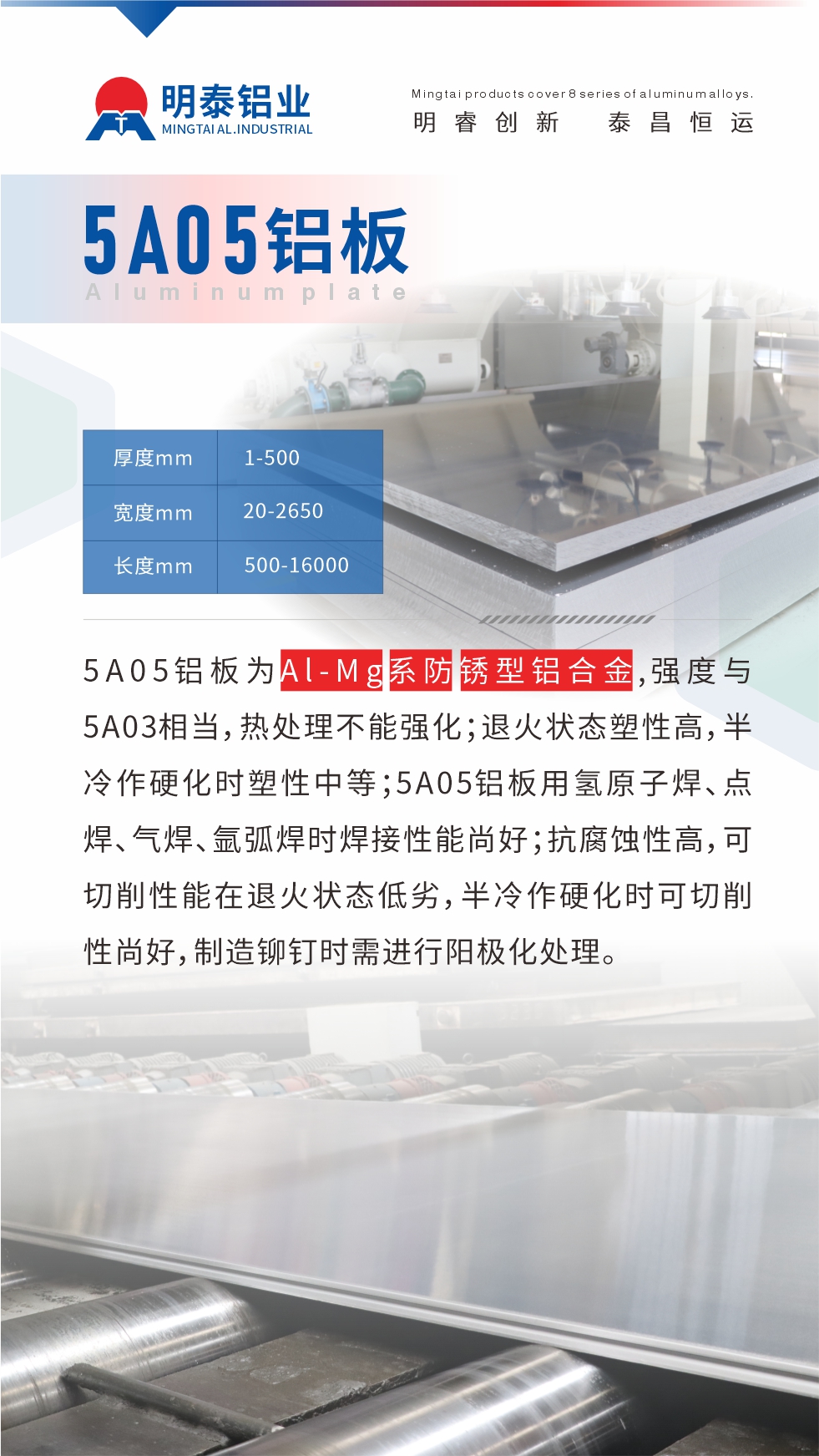 5A05鋁板為Al-Mg系防銹型鋁合金，,強度與5A03相當，熱處理不能強化；退火狀態(tài)塑性高，半冷作硬化時塑性中等；5A05鋁板用氫原子焊、點焊、氣焊、氬弧焊時焊接性能尚好；抗腐蝕性高，可切削性能在退火狀態(tài)低劣，半冷作硬化時可切削性尚好，制造鉚釘時需進行陽極化處理。
