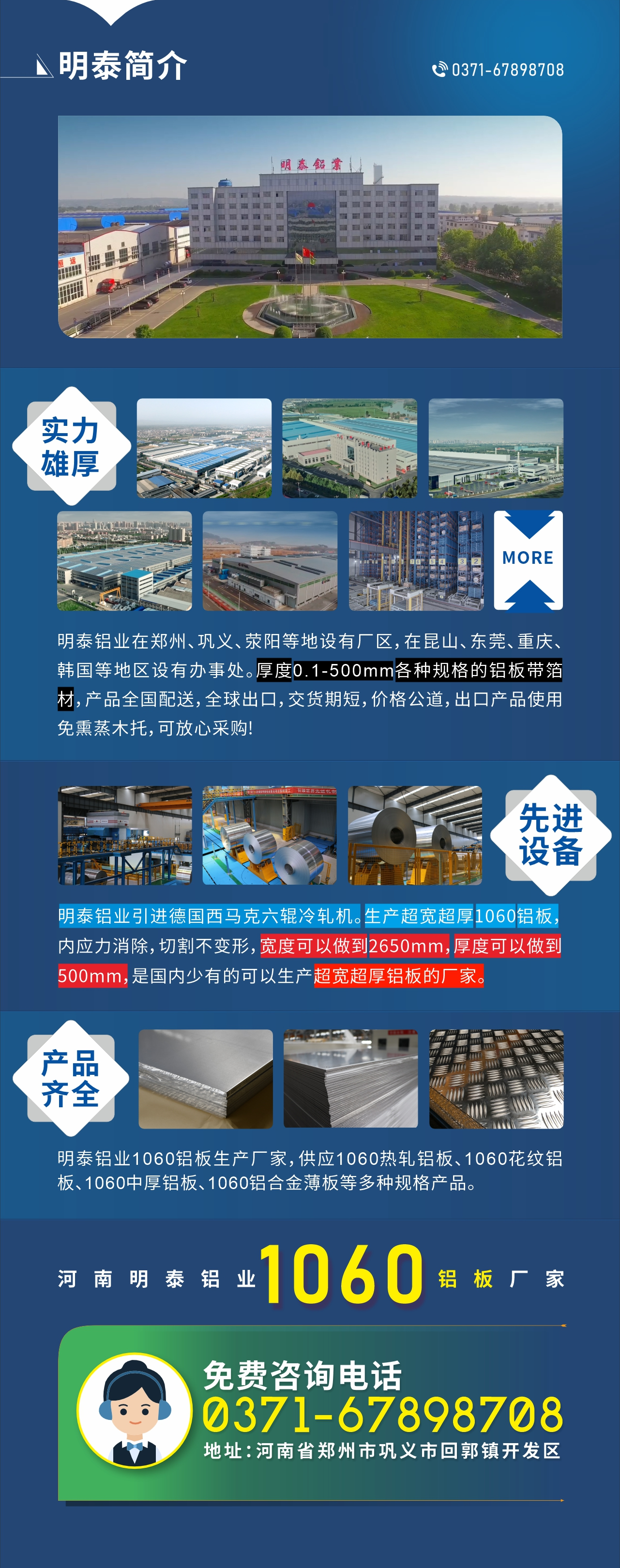 質(zhì)優(yōu)價廉1060鋁板廠家——河南明泰鋁業(yè)
實力雄厚：明泰鋁業(yè)在鄭州、鞏義、滎陽等地設有廠區(qū)，在昆山、東莞、重慶、韓國等地區(qū)設有辦事處。厚度0.1-500mm各種規(guī)格的鋁板帶箔材，產(chǎn)品全國配送，全球出口，交貨期短，價格公道，出口產(chǎn)品使用免熏蒸木托，可放心采購!

　　先進設備：明泰鋁業(yè)引進德國西馬克六輥冷軋機。生產(chǎn)超寬超厚1060鋁板，內(nèi)應力消除，切割不變形，寬度可以做到2650mm，厚度可以做到500mm，是國內(nèi)少有的可以生產(chǎn)超寬超厚鋁板的廠家。

　　產(chǎn)品齊全：明泰鋁業(yè)1060鋁板生產(chǎn)廠家，供應1060熱軋鋁板、1060花紋鋁板、1060中厚鋁板、1060鋁合金薄板等多種規(guī)格產(chǎn)品。

　　河南明泰鋁業(yè)1060鋁板廠家免費咨詢電話：0371-67898708

　　公司地址：河南明泰鋁業(yè)股份有限公司地址：河南省鄭州市鞏義市回郭鎮(zhèn)開發(fā)區(qū)