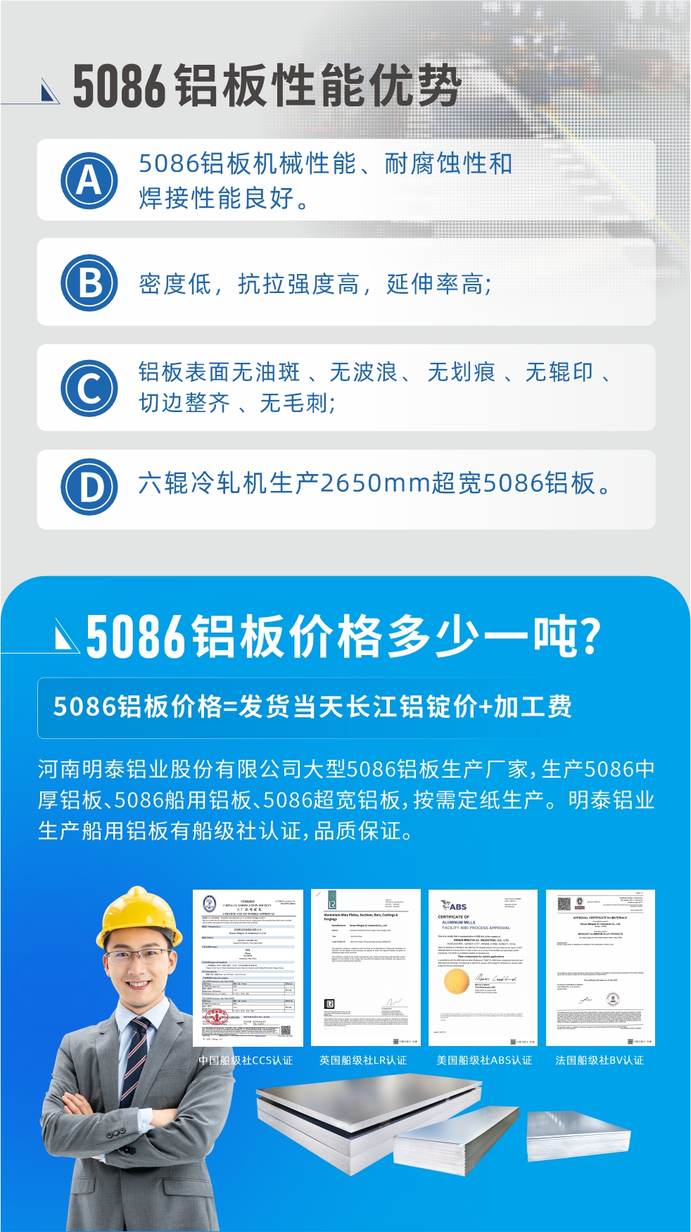 明泰5086鋁板優(yōu)勢
　　1、5086鋁板機(jī)械性能、耐腐蝕性和焊接性能良好
　　2、密度低，抗拉強(qiáng)度高，延伸率高;
　　3、鋁板表面無油斑 、無波浪、 無劃痕 、無輥印 、切邊整齊 、無毛刺;
　　4、六輥冷軋機(jī)生產(chǎn)2650mm超寬5086鋁板。
