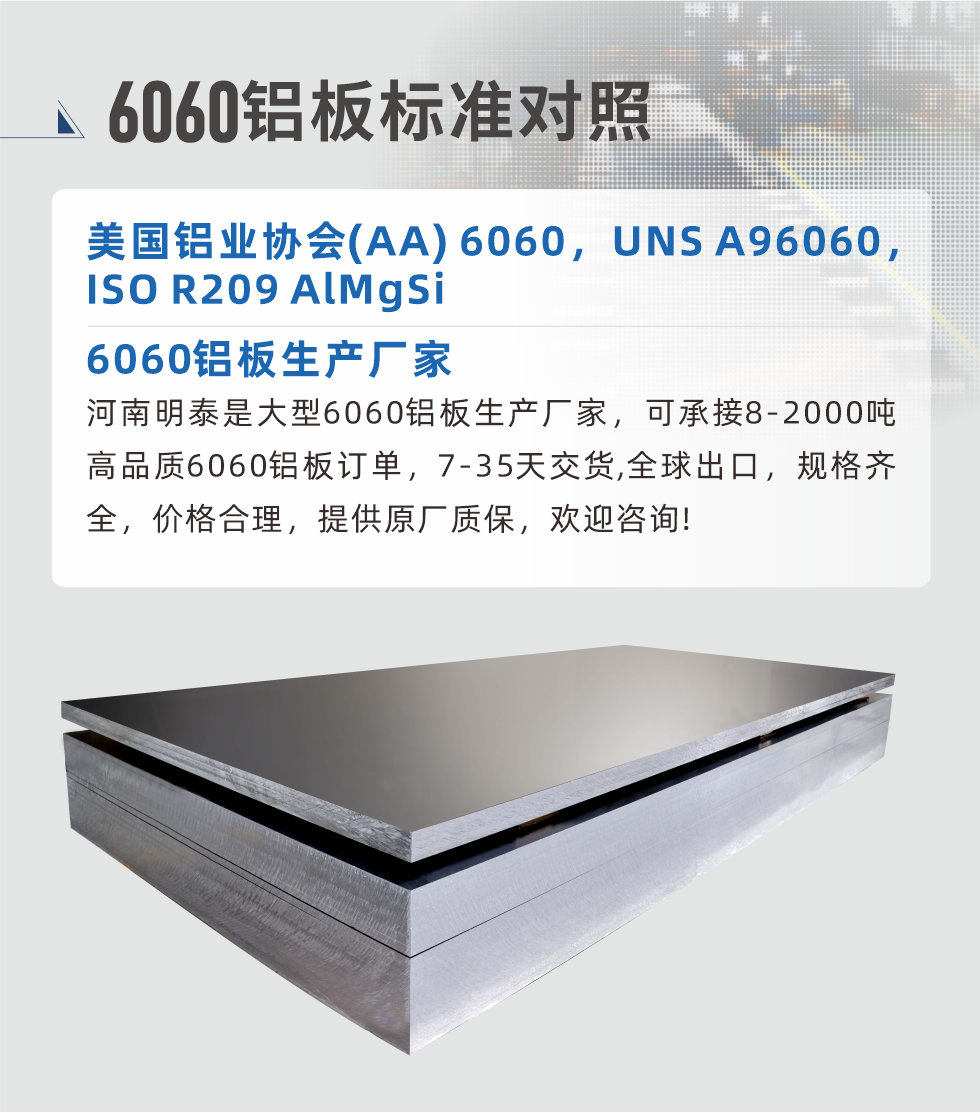 6060鋁板生產(chǎn)廠家:
河南明泰是大型6060鋁板生產(chǎn)廠家，可承接8-2000噸高品質(zhì)6060鋁板訂單，7-35天交貨,全球出口，規(guī)格齊全，價格合理，提供原廠質(zhì)保，歡迎咨詢!
