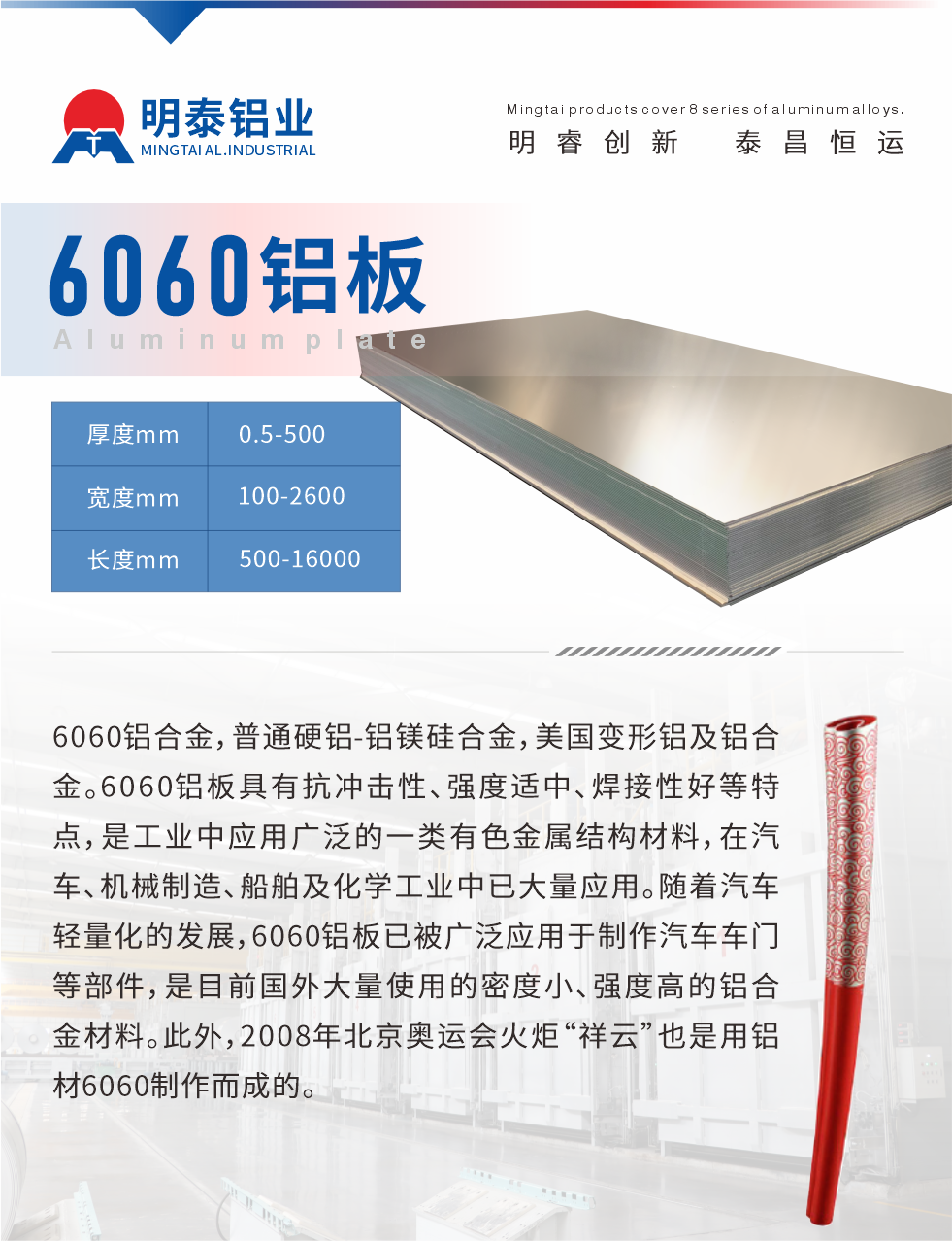 6060鋁板介紹

6060鋁合金，普通硬鋁-鋁鎂硅合金，美國變形鋁及鋁合金。6060鋁板具有抗沖擊性、強(qiáng)度適中、焊接性好等特點，是工業(yè)中應(yīng)用廣泛的一類有色金屬結(jié)構(gòu)材料，在汽車、機(jī)械制造、船舶及化學(xué)工業(yè)中已大量應(yīng)用。隨著汽車輕量化的發(fā)展，6060鋁板已被廣泛應(yīng)用于制作汽車車門等部件，是目前國外大量使用的密度小、強(qiáng)度高的鋁合金材料。此外，2008年北京奧運(yùn)會火炬“祥云”也是用鋁材6060制作而成的。