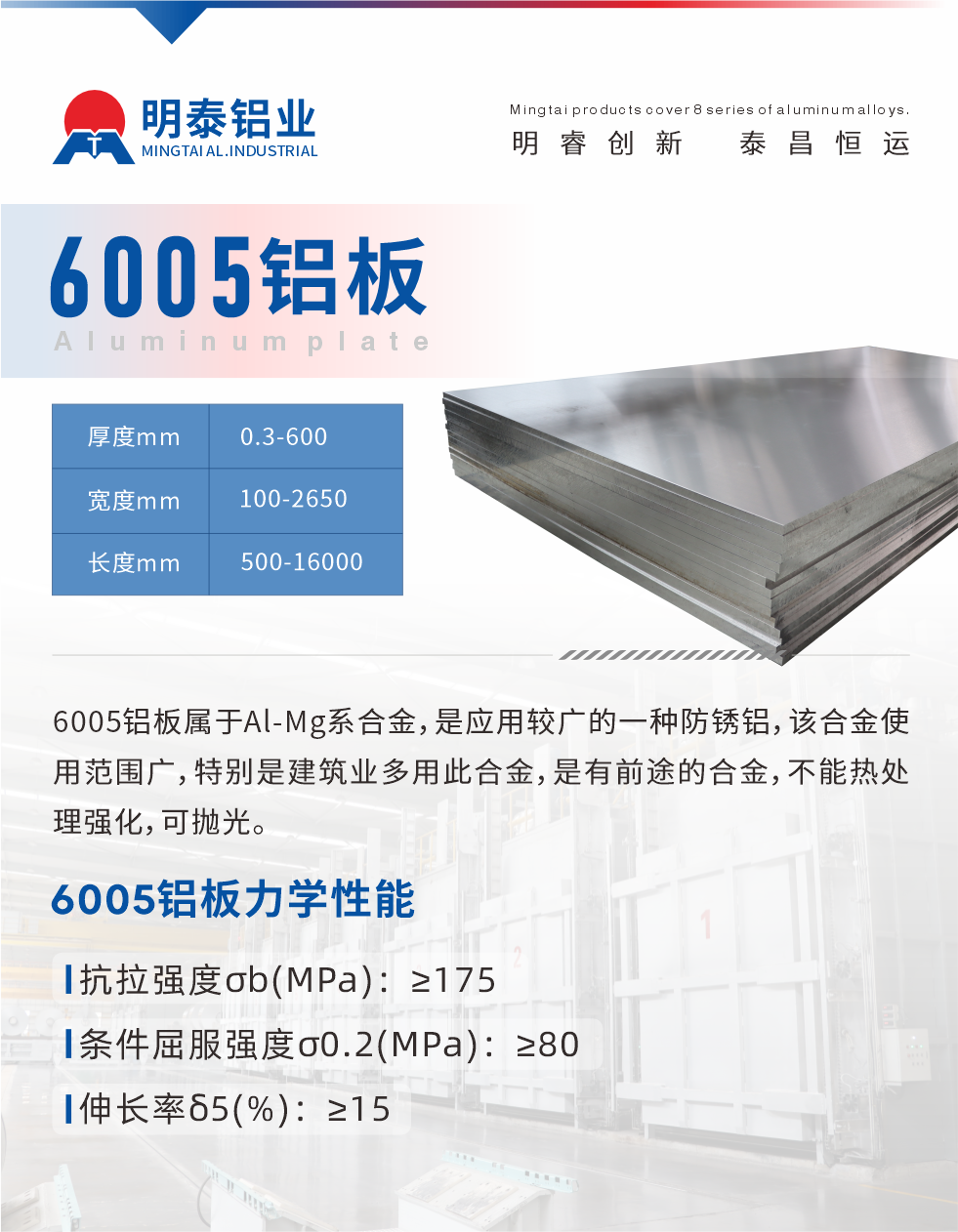 6005產(chǎn)品介紹:
6005鋁板屬于Al-Mg系合金，是應(yīng)用較廣的一種防銹鋁，該合金使用范圍廣，特別是建筑業(yè)多用此合金，是有前途的合金，不能熱處理強(qiáng)化，可拋光。
