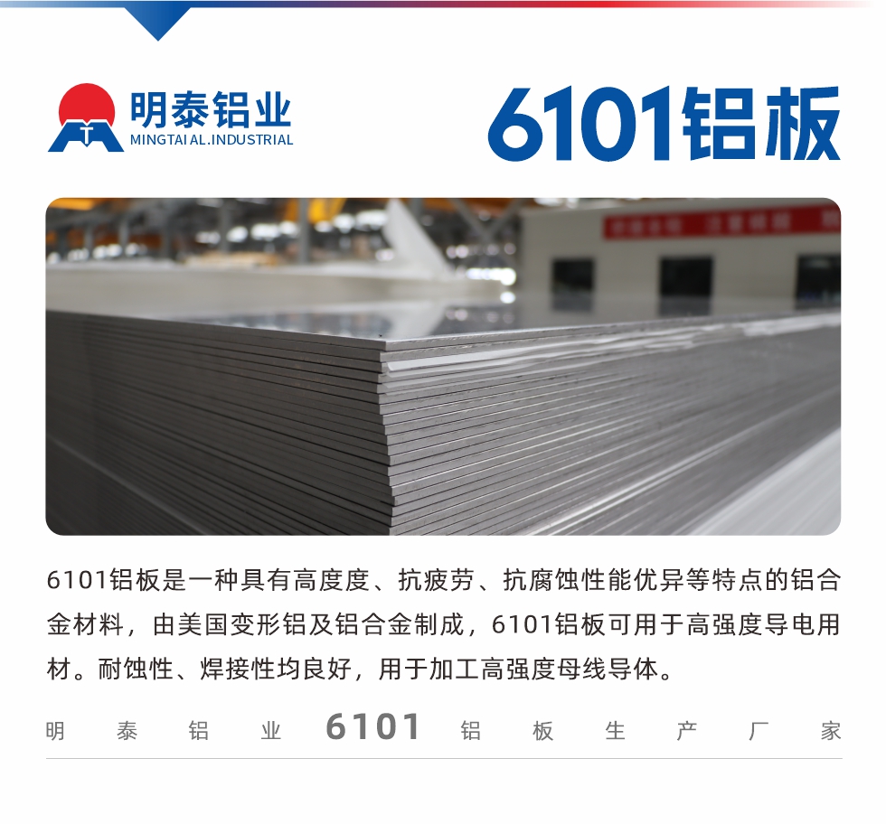 6101鋁板是一種具有高度度、抗疲勞、抗腐蝕性能優(yōu)異等特點的鋁合金材料，由美國變形鋁及鋁合金制成，6101鋁板可用于高強度導(dǎo)電用材。耐蝕性、焊接性均良好，用于加工高強度母線導(dǎo)體。
