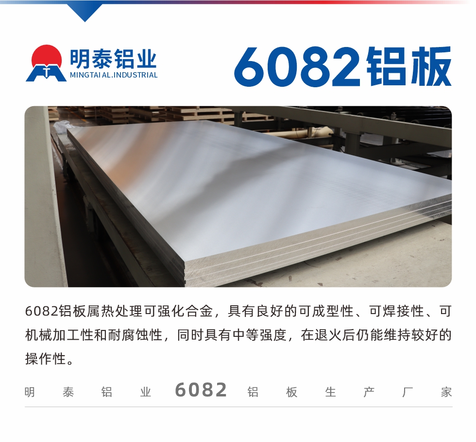 6082鋁板屬熱處理可強化合金，具有良好的可成型性、可焊接性、可機械加工性和耐腐蝕性，同時具有中等強度，在退火后仍能維持較好的操作性。
