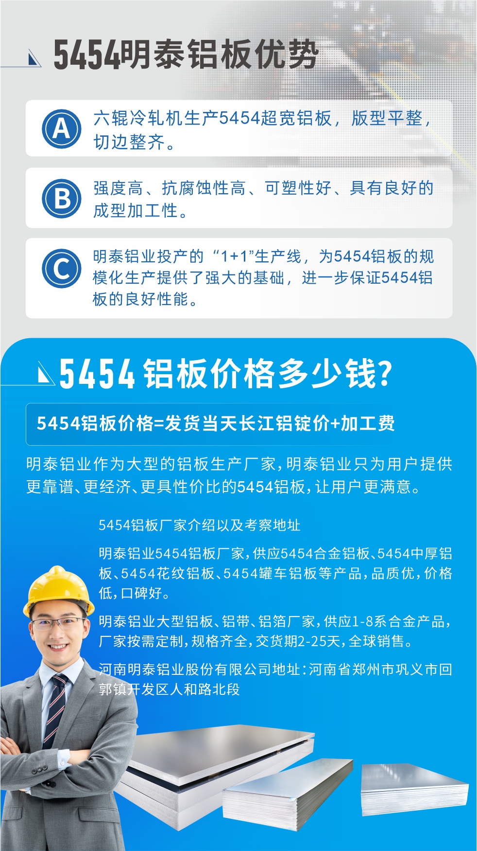 5454鋁板價(jià)格多少錢(qián)?因?yàn)椴煌X板廠家，所生產(chǎn)的產(chǎn)品做工、技術(shù)、工藝以及原材料采用等等都均有差異，所以鋁板價(jià)格自然也不一樣。5454鋁板價(jià)格=發(fā)貨當(dāng)天長(zhǎng)江鋁錠價(jià)+加工費(fèi);明泰鋁業(yè)作為大型的鋁板生產(chǎn)廠家，明泰鋁業(yè)只為用戶(hù)提供更靠譜、更經(jīng)濟(jì)、更具性?xún)r(jià)比的5454鋁板，讓用戶(hù)更滿(mǎn)意。5454鋁板廠家介紹以及考察地址:明泰鋁業(yè)5454鋁板廠家，供應(yīng)5454合金鋁板、5454中厚鋁板、5454花紋鋁板、5454罐車(chē)鋁板等產(chǎn)品，品質(zhì)優(yōu)，價(jià)格低，口碑好。明泰鋁業(yè)大型鋁板、鋁帶、鋁箔廠家，供應(yīng)1-8系合金產(chǎn)品，廠家按需定制，規(guī)格齊全，交貨期2-25天，全球銷(xiāo)售。河南明泰鋁業(yè)股份有限公司地址：河南省鄭州市鞏義市回郭鎮(zhèn)開(kāi)發(fā)區(qū)人和路北段。如需了解更多明泰鋁業(yè)產(chǎn)品相關(guān)信息，可點(diǎn)擊在線(xiàn)咨詢(xún)，或撥打咨詢(xún)電話(huà)：0371-67898708，專(zhuān)業(yè)業(yè)務(wù)經(jīng)理給您詳細(xì)解答，我們可以按需定制，部分產(chǎn)品庫(kù)存現(xiàn)貨，下單即發(fā)貨，期待與您合作!