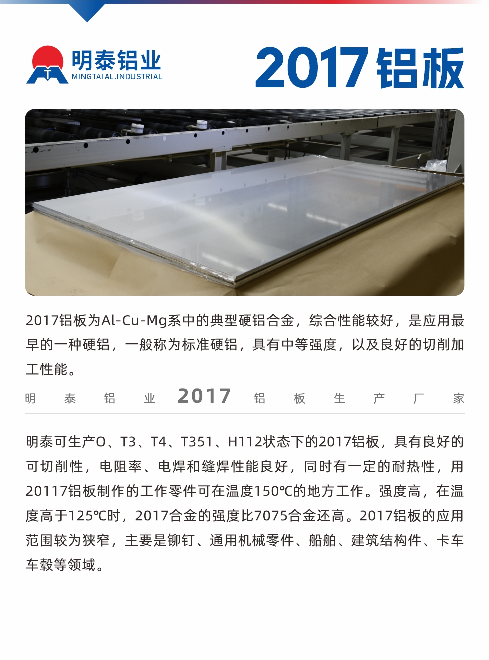 2017鋁板為Al-Cu-Mg系中的典型硬鋁合金，綜合性能較好，是應(yīng)用最早的一種硬鋁，一般稱為標準硬鋁，具有中等強度，以及良好的切削加工性能。
