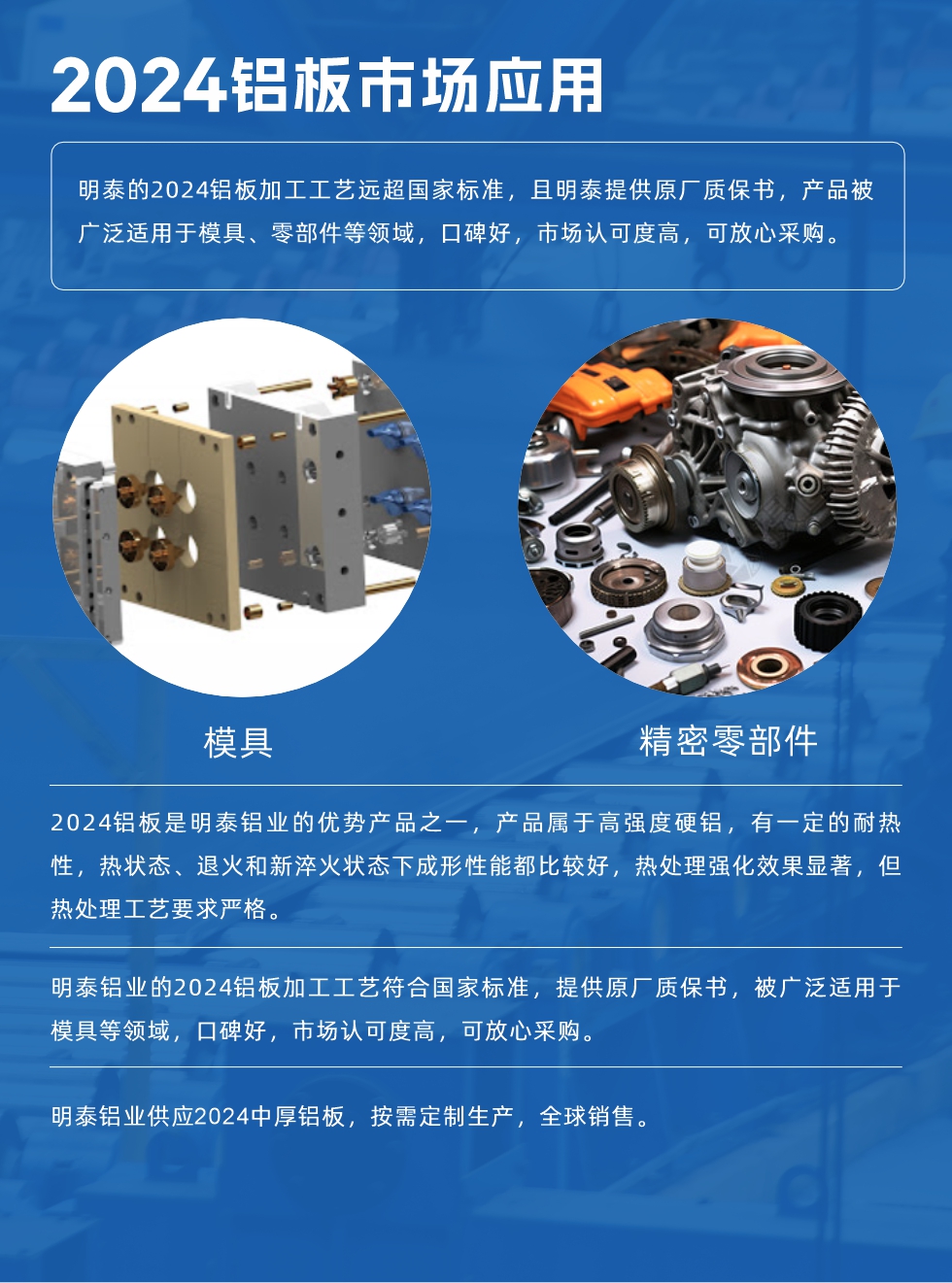 明泰2024鋁板優(yōu)勢:
1、2024鋁板是明泰鋁業(yè)的優(yōu)勢產(chǎn)品之一，產(chǎn)品屬于高強度硬度，符合國家標準，原廠質(zhì)保，可放心采購;
2、密度低，有較高的比模量、導熱性和導電性良好，制造工藝性能良好;3、明泰鋁業(yè)投產(chǎn)“1+1”超寬、超厚鋁板生產(chǎn)線，測試生產(chǎn)的2024鋁板，有良好的機械性能，強度大便于加工，密度小，可作輕型結(jié)構(gòu)材;4、明泰2024合金鋁板抗拉強度為400-500MPa，合金耐熱性、抗疲勞性更好。
