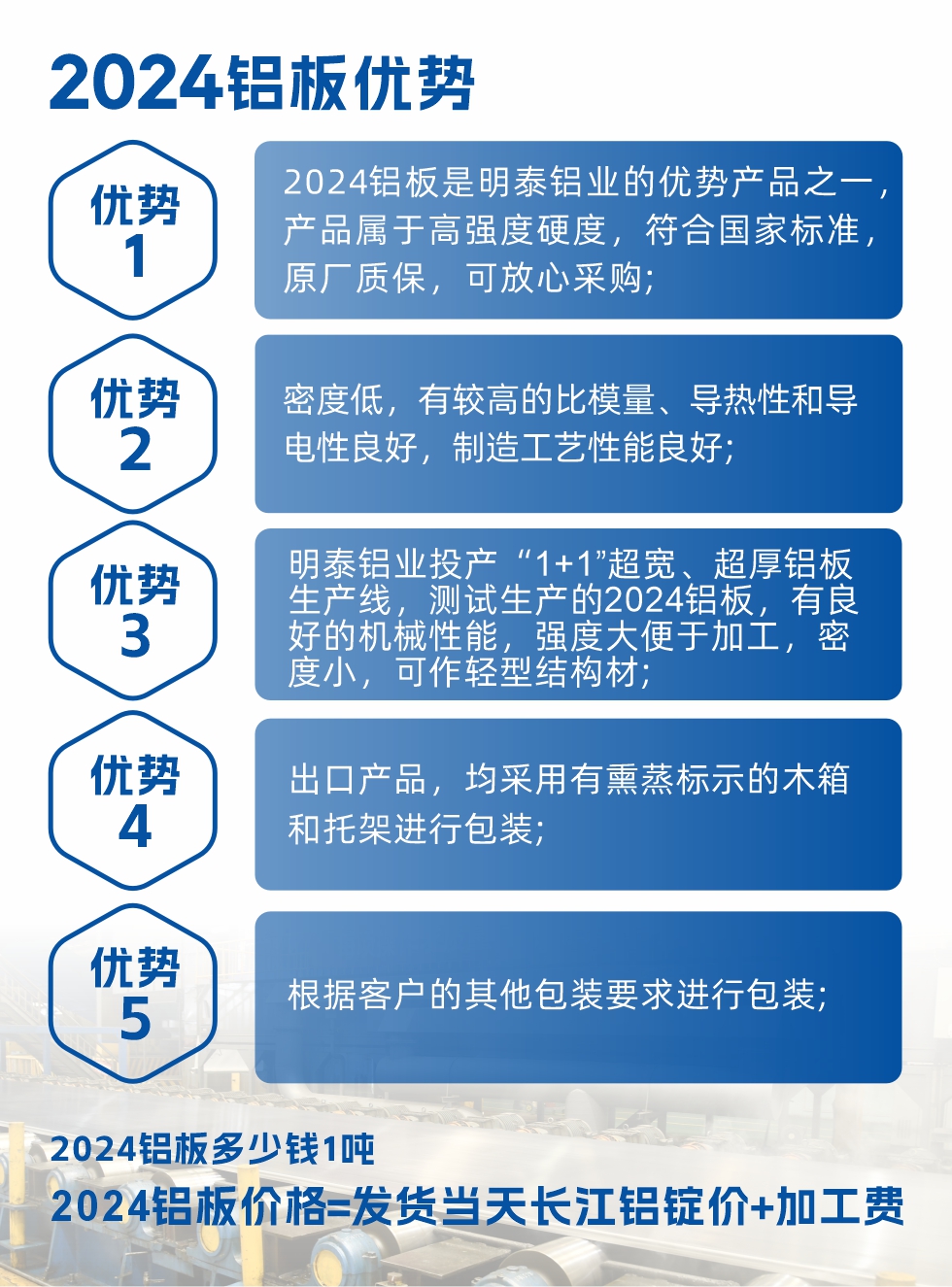 2024鋁板是明泰鋁業(yè)的優(yōu)勢產(chǎn)品之一，產(chǎn)品屬于高強度硬鋁，有一定的耐熱性，熱狀態(tài)、退火和新淬火狀態(tài)下成形性能都比較好，熱處理強化效果顯著，但熱處理工藝要求嚴格。明泰鋁業(yè)的2024鋁板加工工藝符合國家標準，提供原廠質(zhì)保書，被廣泛適用于模具等領(lǐng)域，口碑好，市場認可度高，可放心采購。明泰鋁業(yè)供應(yīng)2024中厚鋁板，按需定制生產(chǎn)，全球銷售。