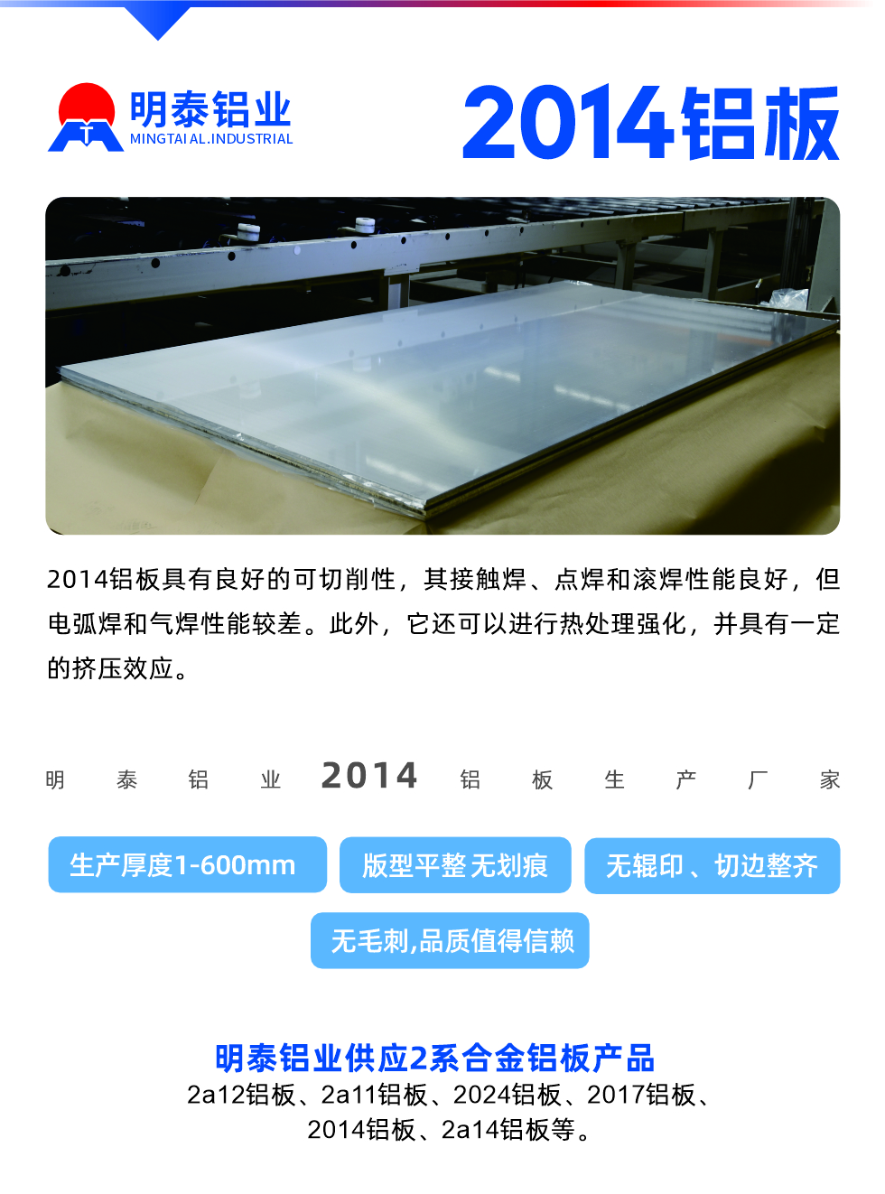 2014鋁板具有良好的可切削性，其接觸焊、點(diǎn)焊和滾焊性能良好，但電弧焊和氣焊性能較差。此外，它還可以進(jìn)行熱處理強(qiáng)化，并具有一定的擠壓效應(yīng)。
