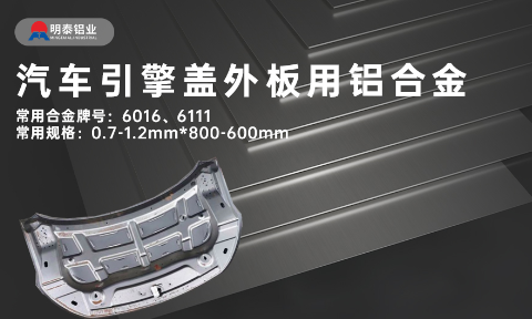 汽車(chē)引擎蓋外板用6016與6111鋁合金 延伸率高、疲勞強(qiáng)度好 符合汽車(chē)輕量化發(fā)展趨勢(shì)