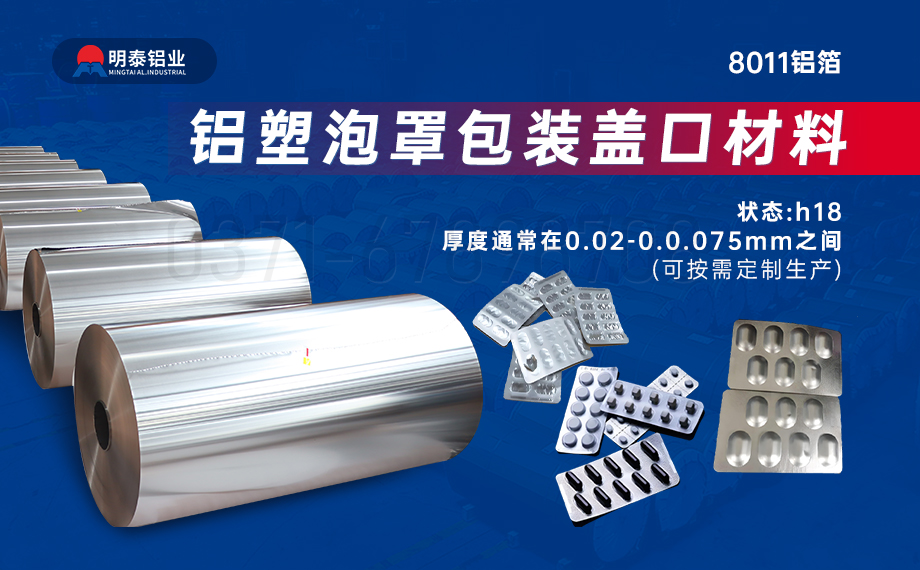 醫(yī)藥包裝PTP鋁箔基材_8011-h18藥用鋁箔 鋁塑泡罩包裝蓋口材料耐腐蝕、不滲透、阻熱、防潮性能優(yōu)