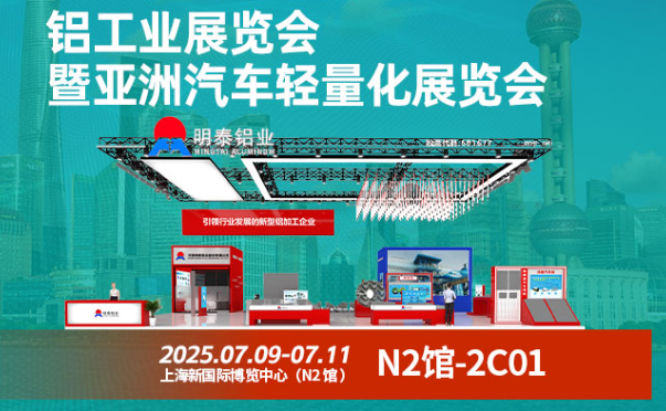 2025 中國(guó)國(guó)際鋁工業(yè)展暨亞洲汽車輕量化展覽會(huì)