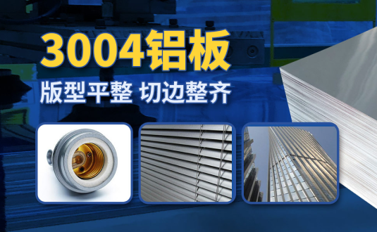 明泰3004鋁板廠家,供應(yīng)3004鋁鎂錳板應(yīng)用屋面板、燈頭料，價(jià)格實(shí)惠