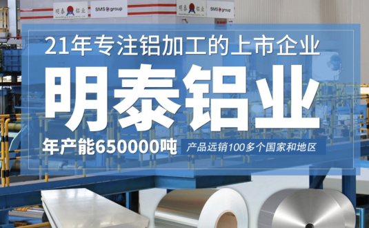 貿(mào)易商的優(yōu)先選擇，明泰鋁業(yè)，上市公司，全球出口