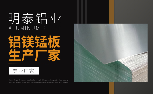 明泰鋁業(yè)專業(yè)鋁鎂錳板生產(chǎn)廠家，規(guī)格齊全，直銷廠家，價(jià)格經(jīng)濟(jì)實(shí)惠