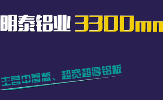 明泰鋁業(yè)3300mm“1+1”超寬、超厚鋁板生產(chǎn)線