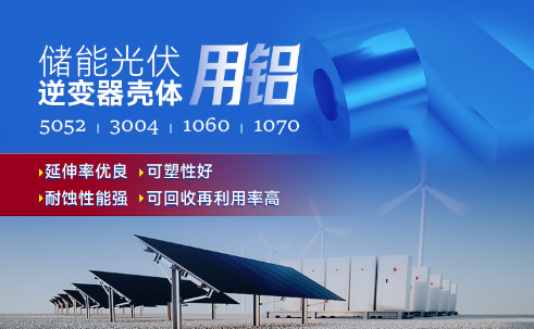 儲(chǔ)能光伏用鋁_光伏逆變器鋁殼用3004鋁板,光伏太陽(yáng)能邊框深沖鋁板_逆變器外殼 常用合金牌號(hào)：1060、1070、5052(O態(tài))
