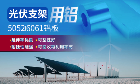 光伏支架用鋁_太陽能光伏鋁邊框_光伏太陽能鋁合金支架用5052/6061鋁板廠家選明泰_品質(zhì)好、值得信賴