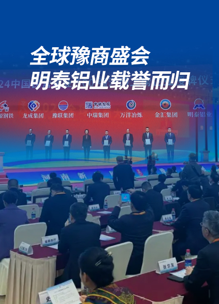 全球豫商盛會(huì)，明泰鋁業(yè)載譽(yù)而歸