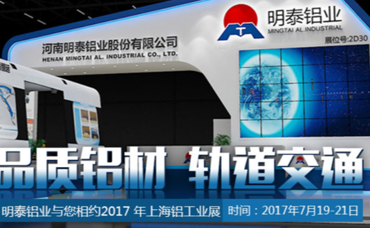 2017年上海鋁工業(yè)展，明泰鋁業(yè)與您不見(jiàn)不散