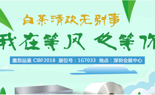 2018年中國(guó)國(guó)際電池技術(shù)展覽會(huì)，明泰鋁業(yè)與您不見(jiàn)不散