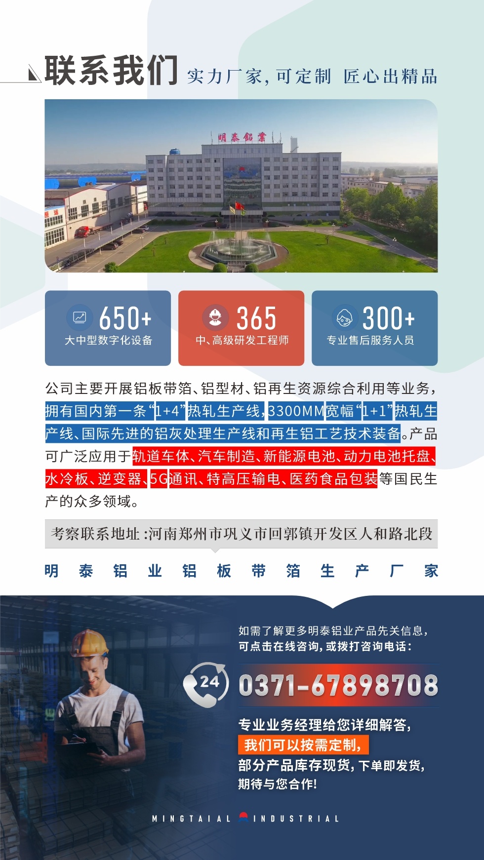 　如需了解更多明泰鋁業(yè)產(chǎn)品相關(guān)信息，可點(diǎn)擊在線咨詢，或撥打咨詢電話：0371-67898708，專業(yè)業(yè)務(wù)經(jīng)理給您詳細(xì)解答，我們可以按需定制，部分產(chǎn)品庫(kù)存現(xiàn)貨，下單即發(fā)貨，期待與您合作!
