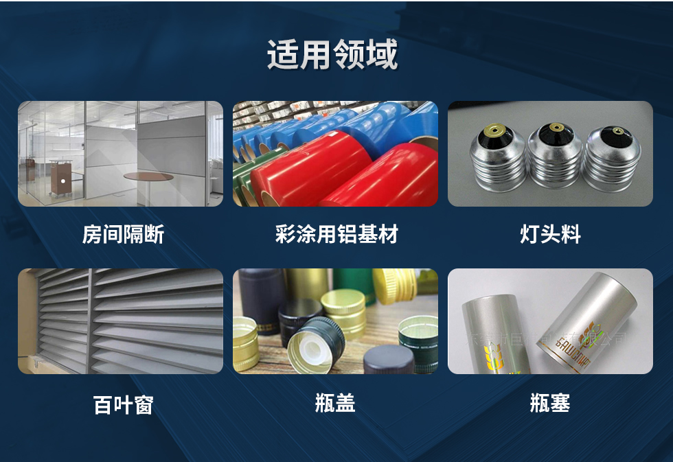 材料狀態(tài)：F,O,H12,H14,H16,H18,H19,H22,H24,H26,H28,H111,H112；
適用領(lǐng)域：房間隔斷、彩涂用鋁基材、燈頭料、百葉窗、瓶蓋、瓶塞等。