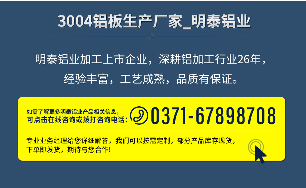 明泰鋁業(yè)加工上市企業(yè)，深耕鋁加工行業(yè)26年，經(jīng)驗豐富，工藝成熟，品質(zhì)有保證。
　　如需了解更多明泰鋁業(yè)更多相關(guān)信息，可點擊在線咨詢，或撥打咨詢電話：0371-67898708，專業(yè)業(yè)務(wù)經(jīng)理給您詳細(xì)解答，我們可以按需定制，部分產(chǎn)品庫存現(xiàn)貨，下單即發(fā)貨，期待與您合作!