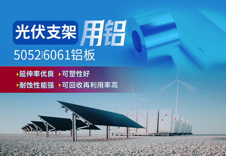 光伏支架用鋁_太陽能光伏鋁邊框_光伏太陽能鋁合金支架用5052/6061鋁板廠家選明泰_品質好、值得信賴