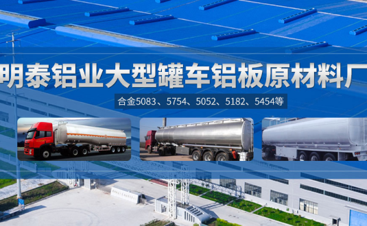 明泰鋁業(yè):罐車鋁板原材料廠家，供應(yīng)5454/5083/5754/5052/罐車鋁板