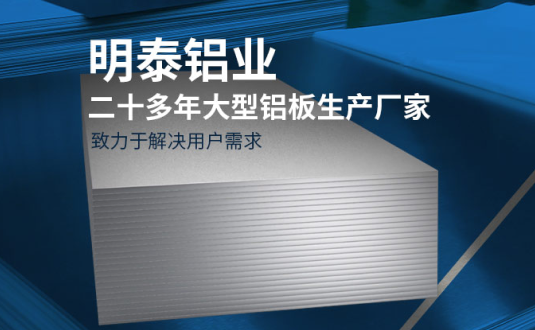 明泰鋁業(yè)-大型機(jī)箱柜用鋁板生產(chǎn)廠家，供應(yīng)5052機(jī)箱柜、3003機(jī)箱柜、1060機(jī)箱柜