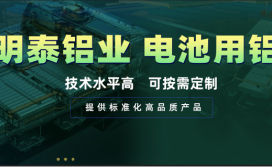 電池殼料用鋁，你要找的都在這！