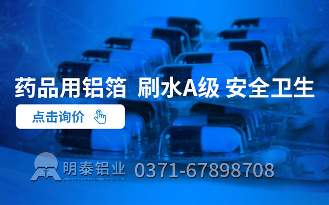 藥丸鋁箔包裝可采用什么合金？價(jià)格多少
