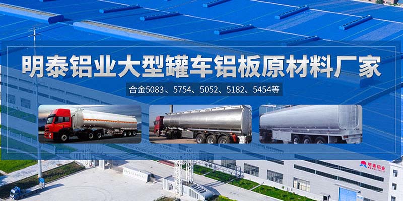 鋁罐車用5454鋁板哪個(gè)廠家質(zhì)量好，價(jià)格優(yōu)？