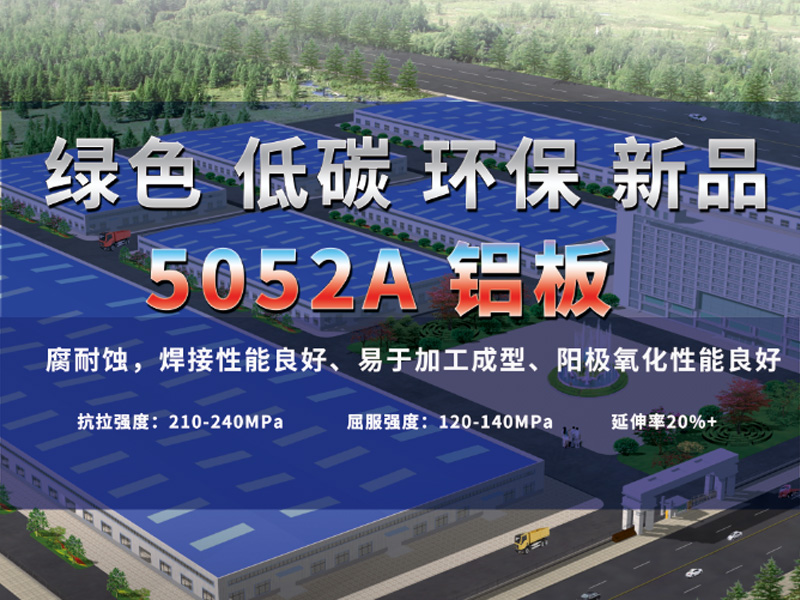 綠色低碳5052A鋁板助力綠水青山，推進(jìn)低碳發(fā)展