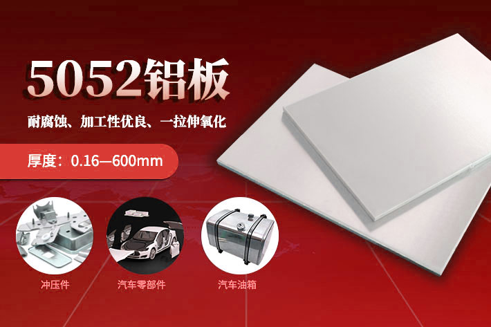 5052鋁板廠(chǎng)家_汽車(chē)蒙皮用5052H32鋁板報(bào)價(jià)多少