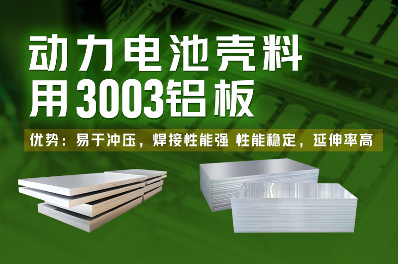 能源電池包_電池鋁殼用3系鋁合金_電池包殼體用3003鋁板廠(chǎng)家